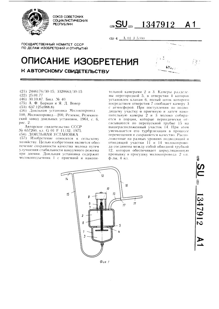 Доильная установка (патент 1347912)