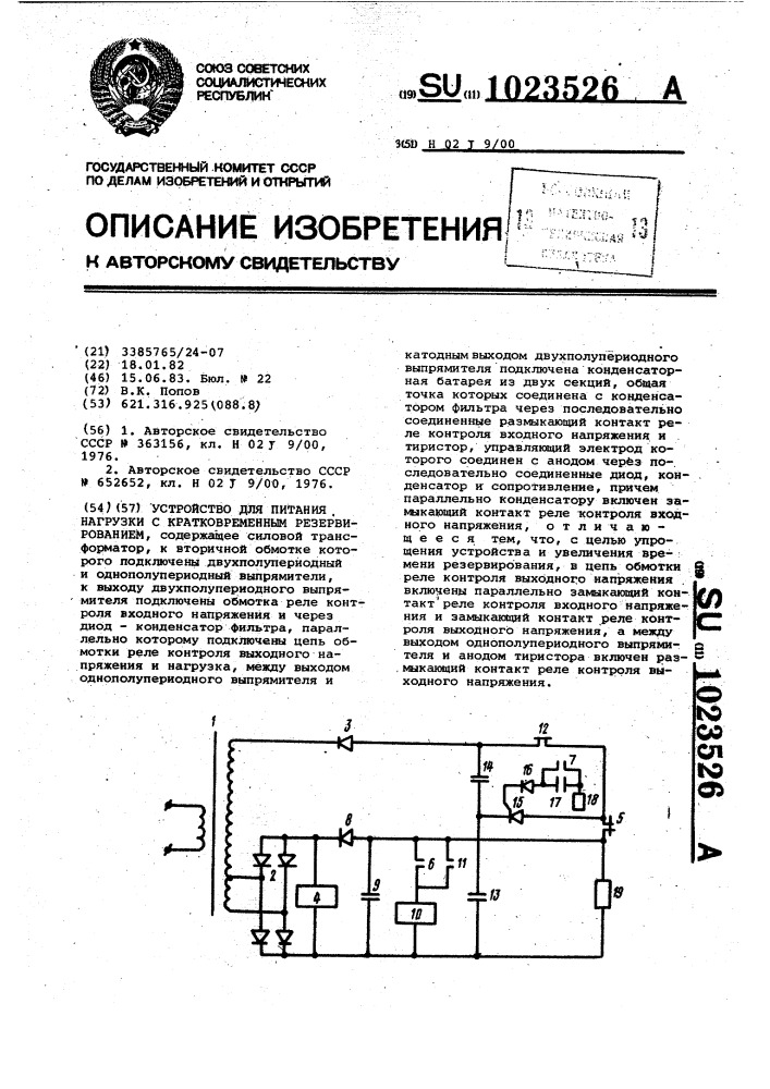 Устройство для питания нагрузки с кратковременным резервированием (патент 1023526)