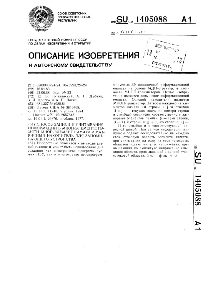 Способ записи и считывания информации в мноп-элементе памяти,мноп-элемент памяти и матричный накопитель для запоминающего устройства (патент 1405088)