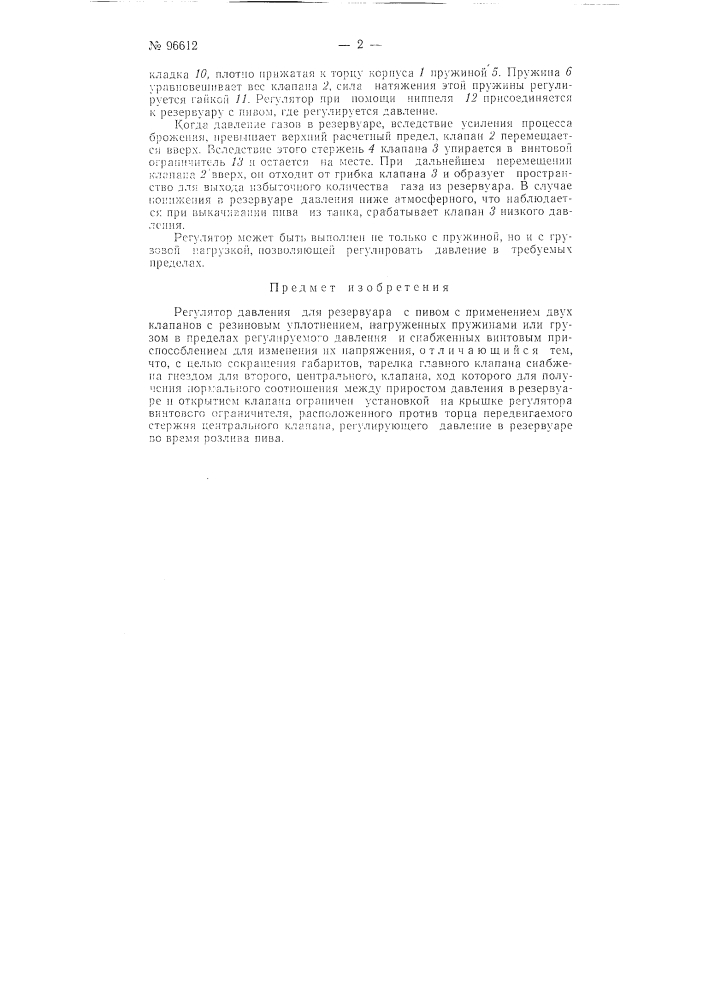 Регулятор давления для резервуаров с пивом (патент 96612)