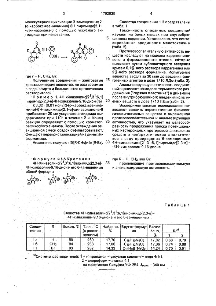 4н-хиназолино[2 @ , 3 @ :6,1]пиримидо[2,3-в]-4н-хиназолин-9, 16-дион и его 6-замещенные, проявляющие противовоспалительную и анальгезирующую активность (патент 1792939)