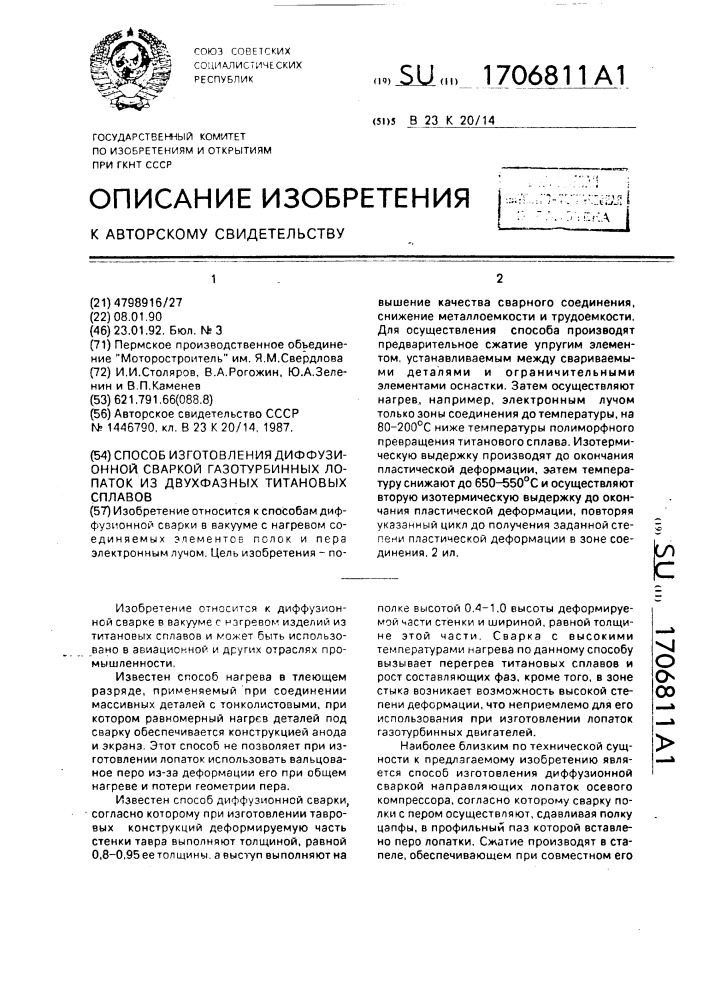 Способ изготовления диффузионной сваркой газотурбинных лопаток из двухфазных титановых сплавов (патент 1706811)