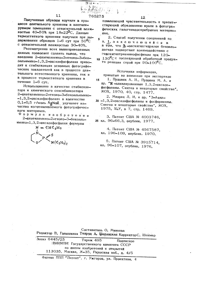 2-диэтиламино-2-тионо-3-бензальимино-1,3,2-оксазафосфолан, повышающий чувствительность и препятствующий образованию вуали в фотографических галогенидосеребряных материалах и способ его получения (патент 765275)