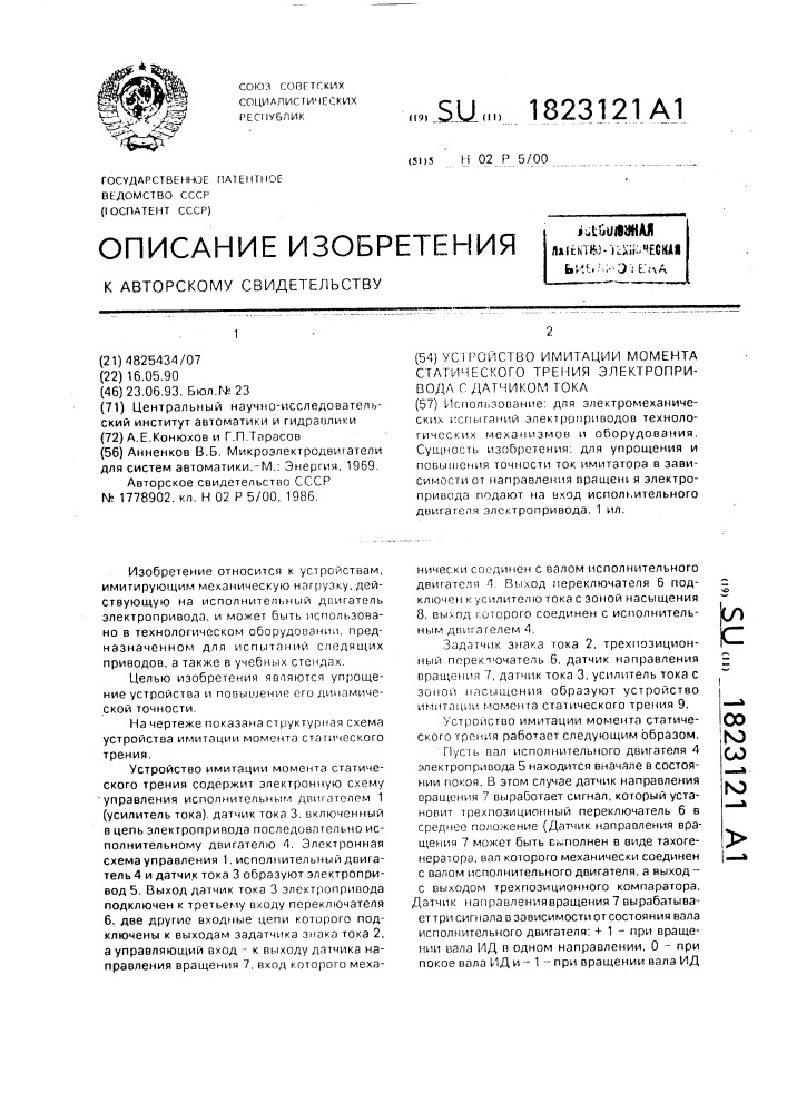 Устройство для имитации момента статического трения электропривода с датчиком тока (патент 1823121)