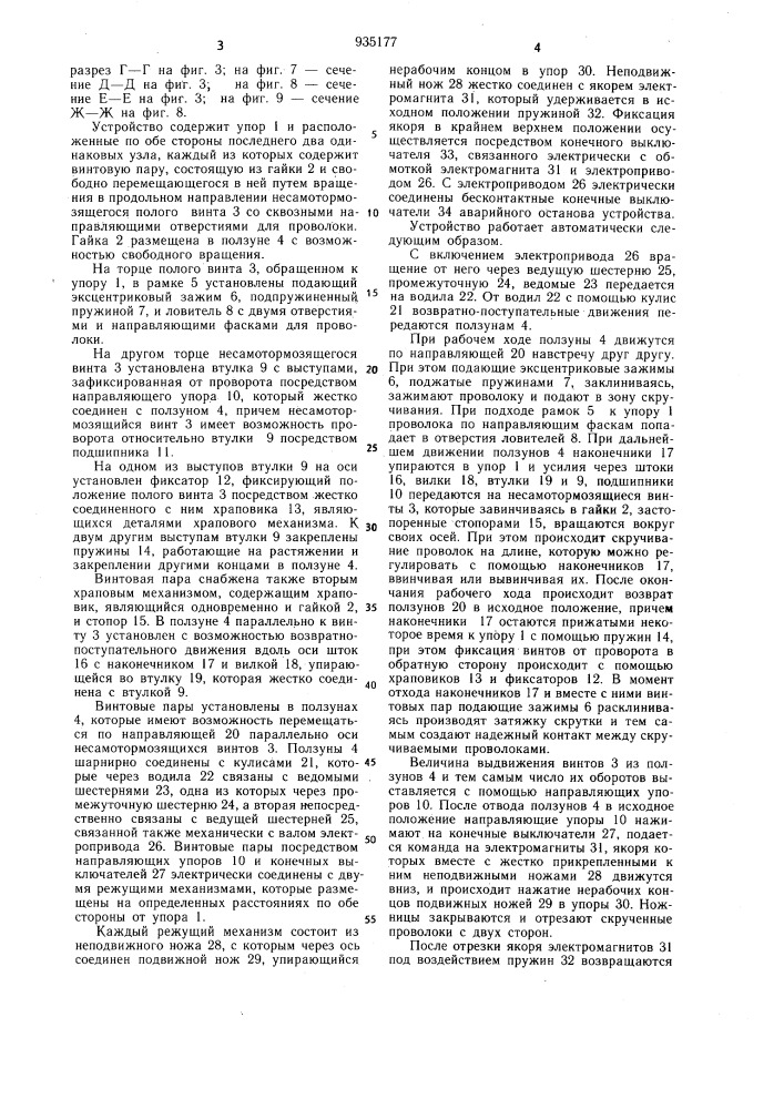 Устройство для скручивания и отрезки проволоки (патент 935177)