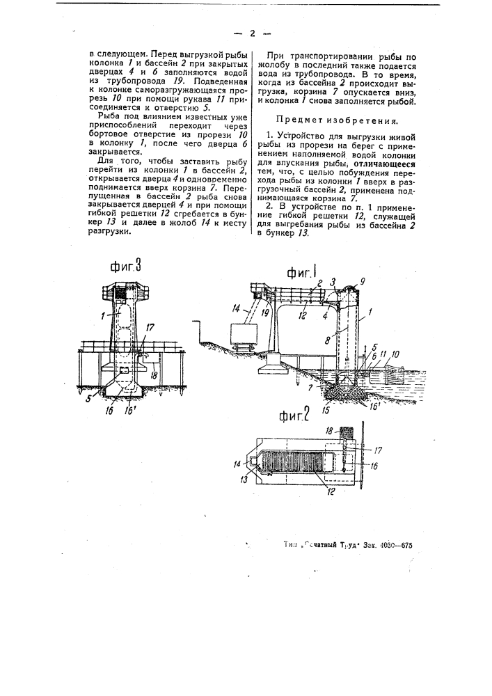 Устройство для выгрузки живой рыбы из прорези на берег (патент 54901)
