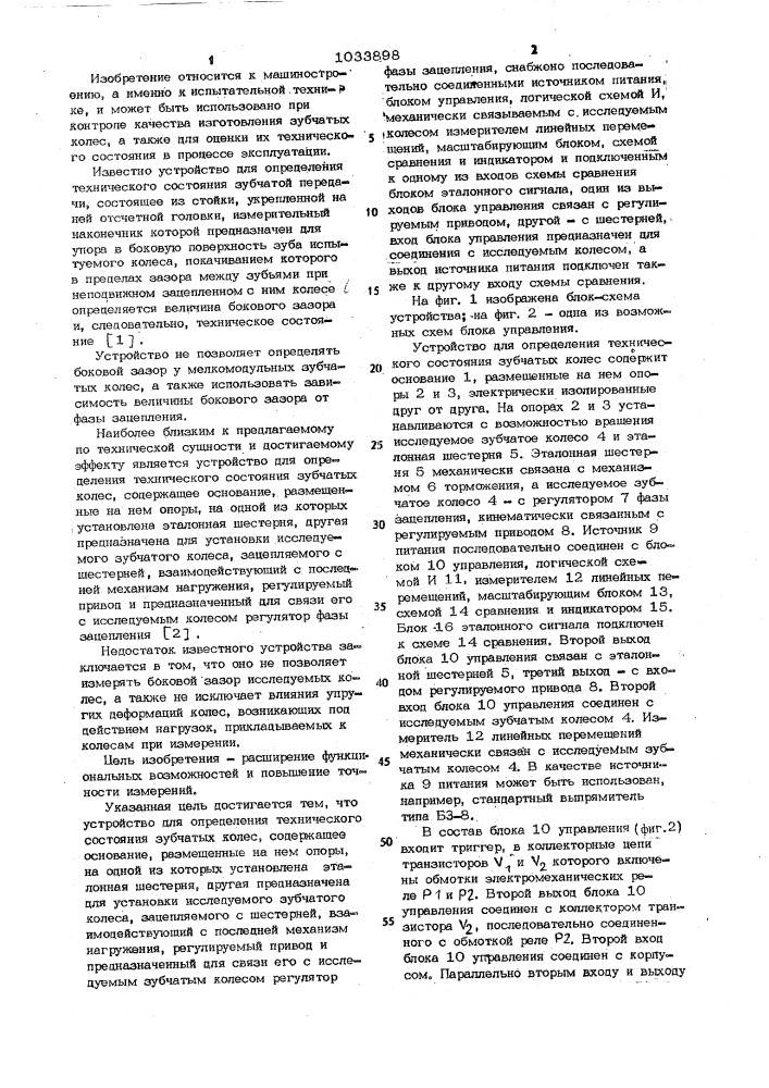 Устройство для определения технического состояния зубчатых колес (патент 1033898)