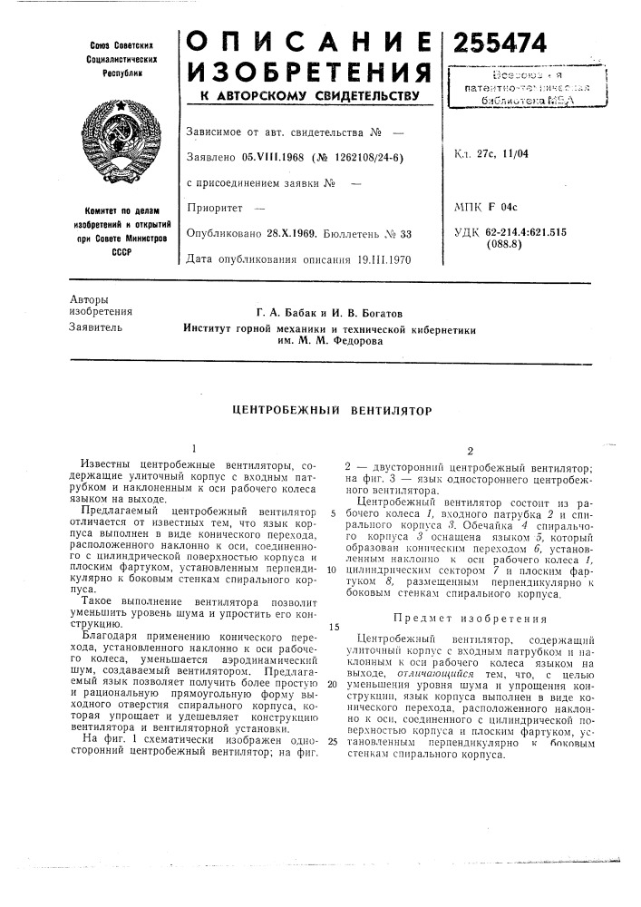 Центробежный вентилятор (патент 255474)