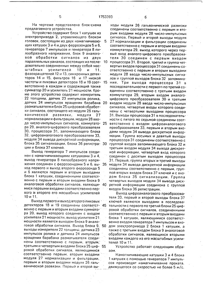 Устройство автоматического контроля качества движущегося проката (патент 1753393)