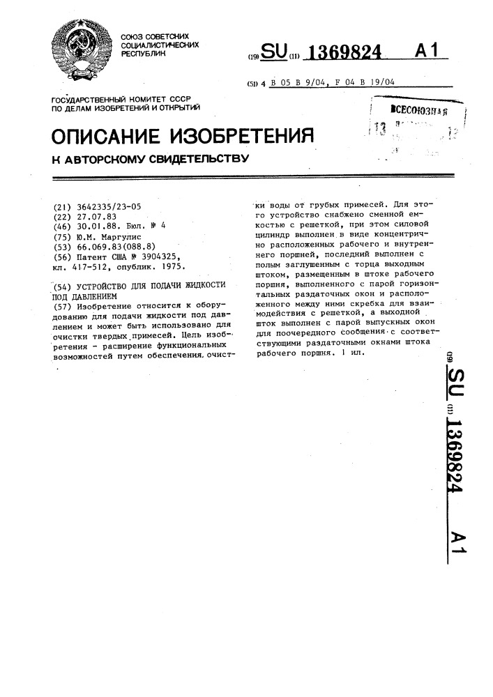 Устройство для подачи жидкости под давлением (патент 1369824)