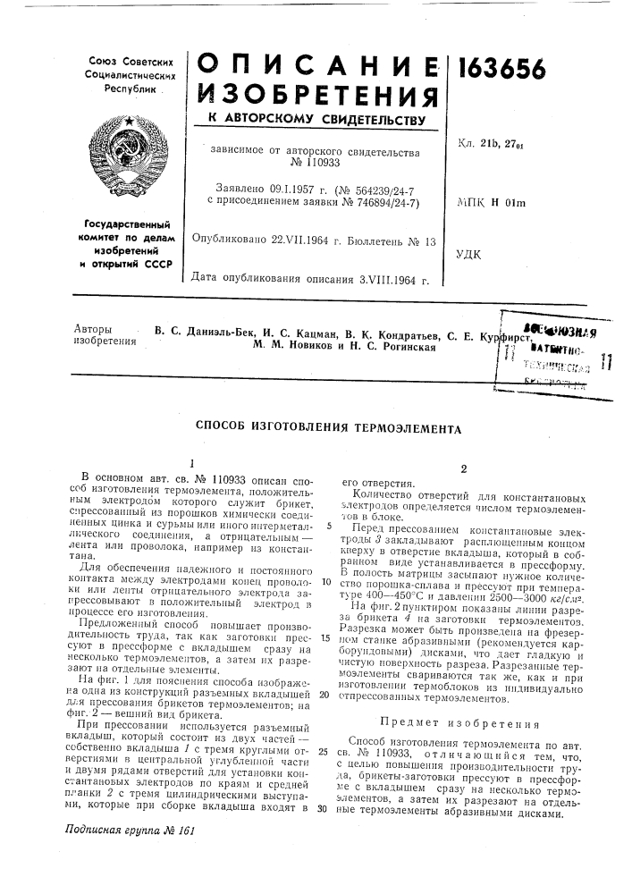 Способ изготовления термоэлемента (патент 163656)