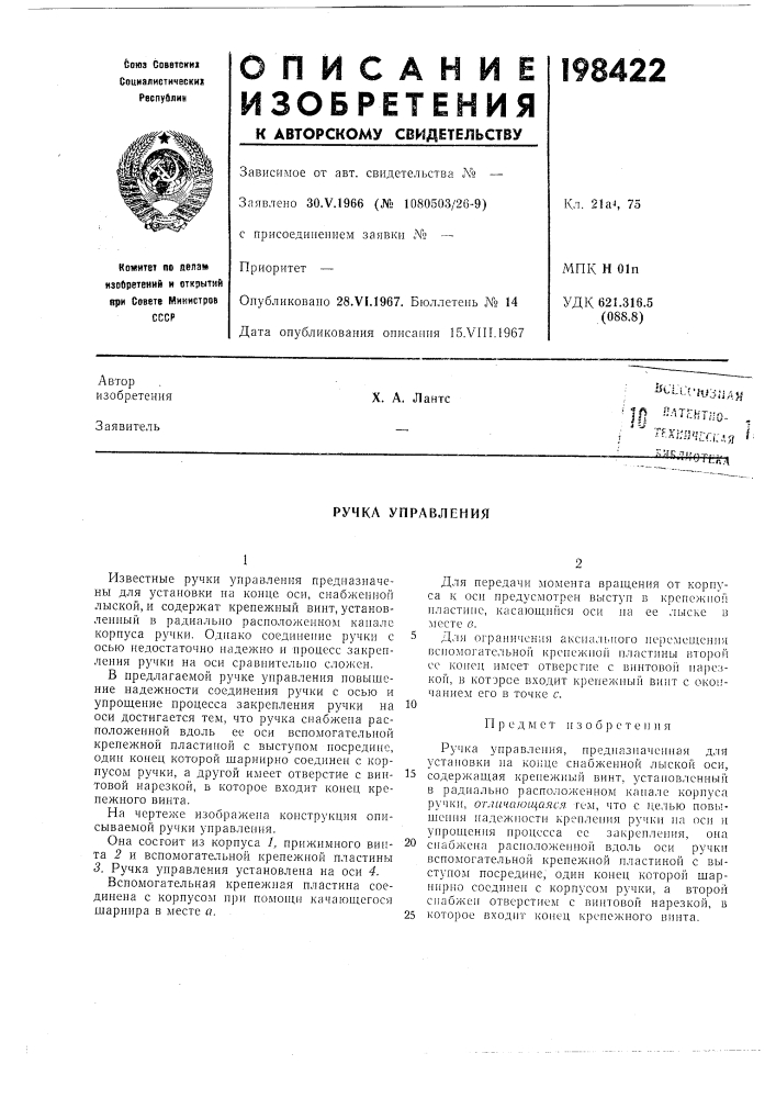 Ручка управления (патент 198422)
