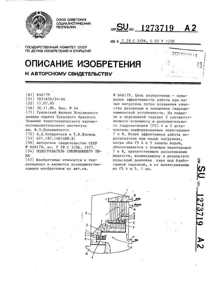 Подогреватель смешивающего типа (патент 1273719)