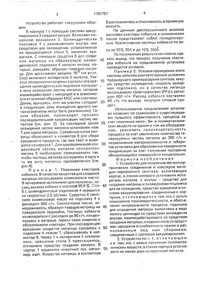 Устройство для получения металлоорганических соединений и кластеров (патент 1701757)