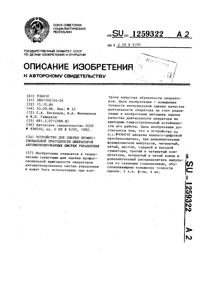 Устройство для оценки профессиональной пригодности операторов автоматизированных систем управления (патент 1259322)