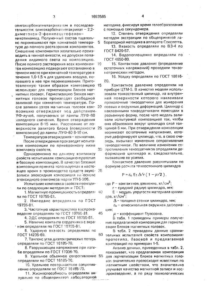 Фотоотверждаемая композиция для герметизации блоков магнитных головок (патент 1693585)