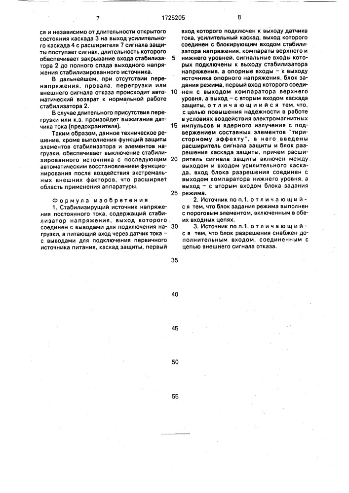 Стабилизирующий источник напряжения постоянного тока (патент 1725205)