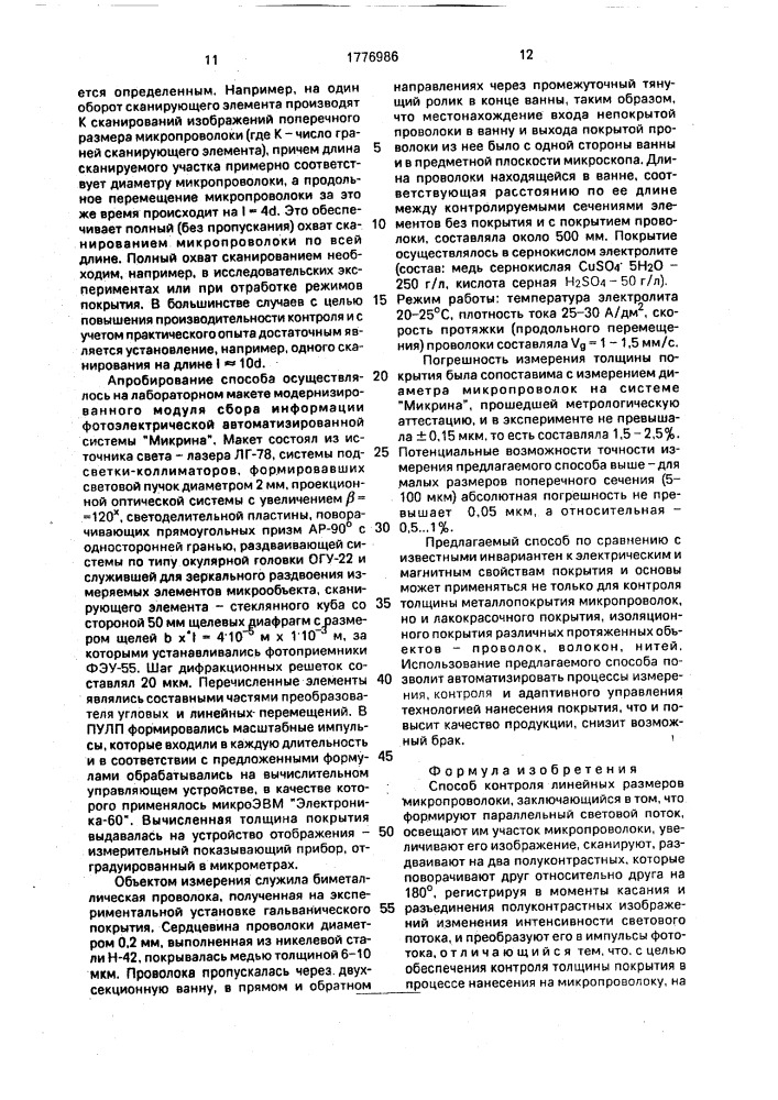 Способ контроля линейных размеров микропроволоки (патент 1776986)