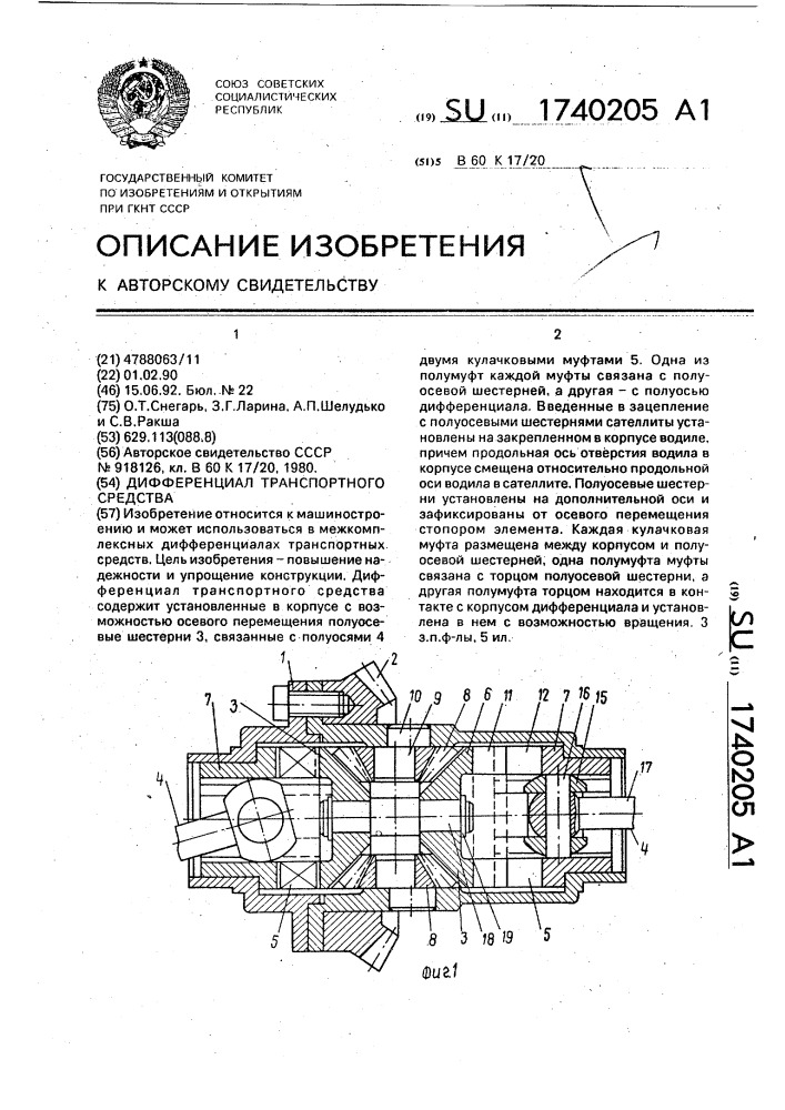 Дифференциал транспортного средства (патент 1740205)