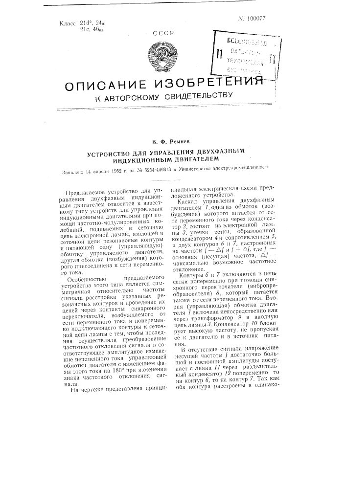 Устройство для управления двухфазным индукционным двигателем (патент 100077)