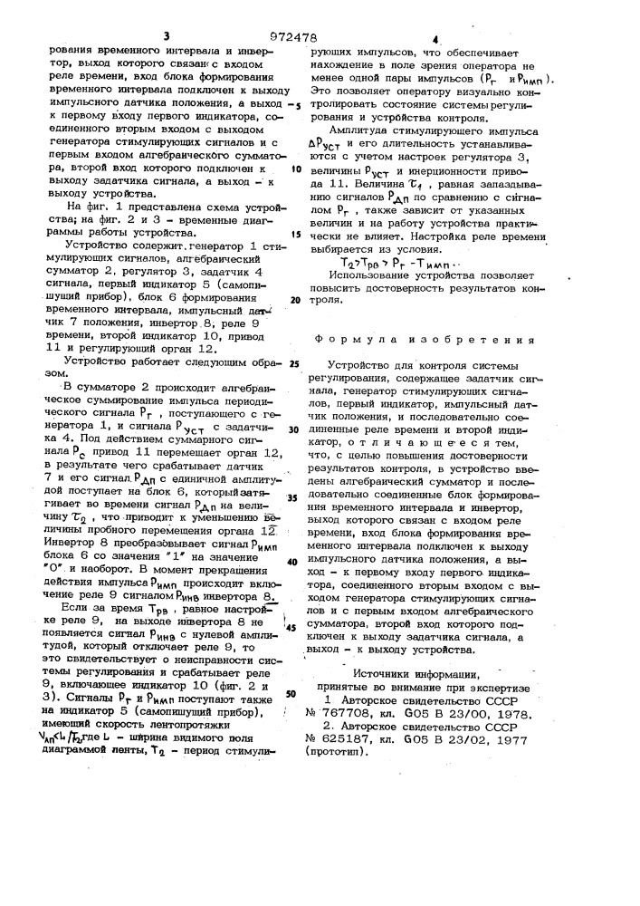 Устройство для контроля системы регулирования (патент 972478)