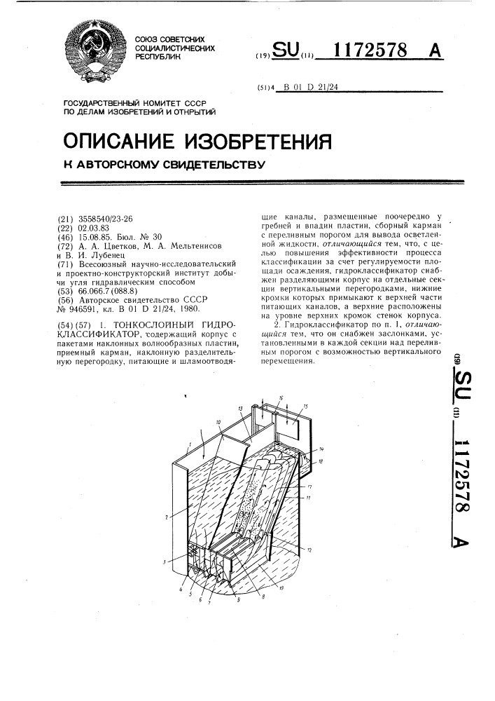 Тонкослойный гидроклассификатор (патент 1172578)