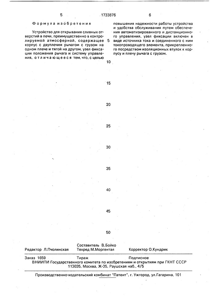 Устройство для открывания сливных отверстий в печи (патент 1733876)