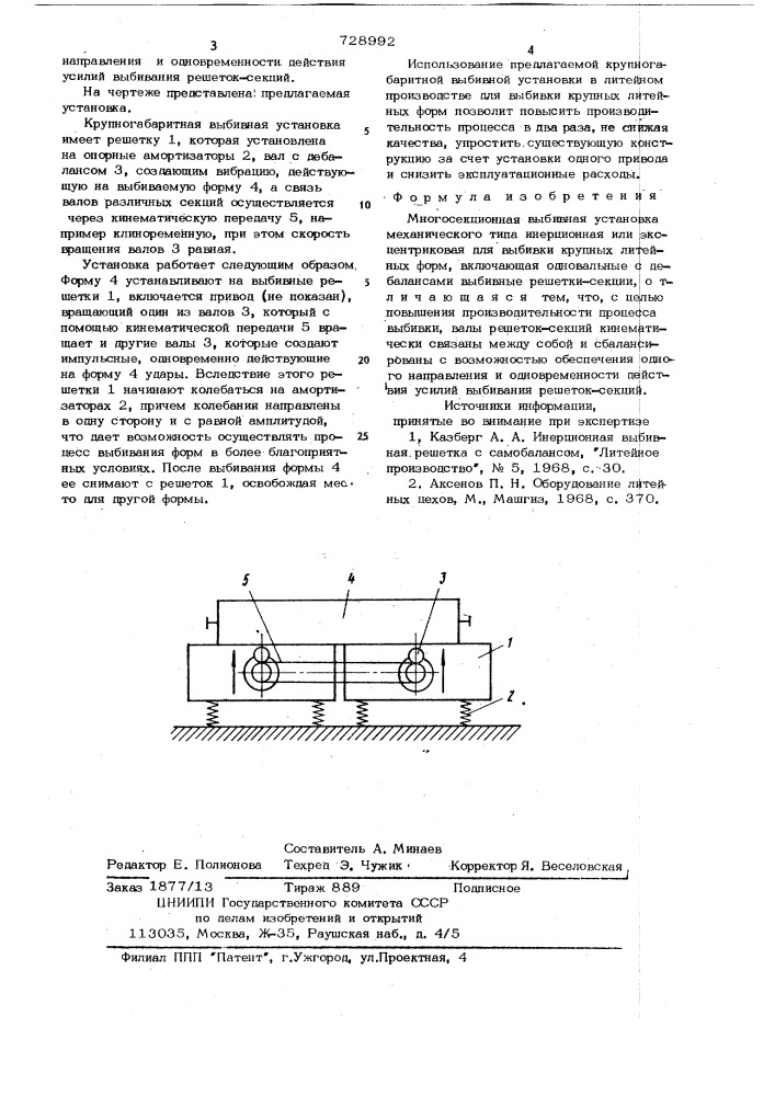 Многосекционная выбивная установка механического типа (патент 728992)