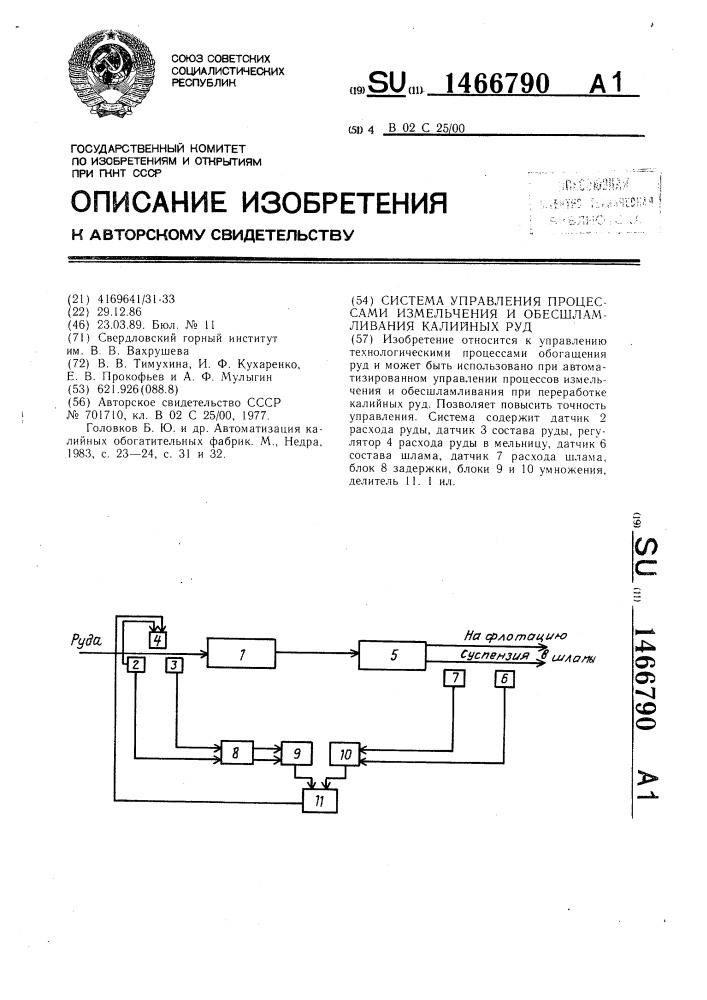 Система управления процессами измельчения и обесшламливания калийных руд (патент 1466790)