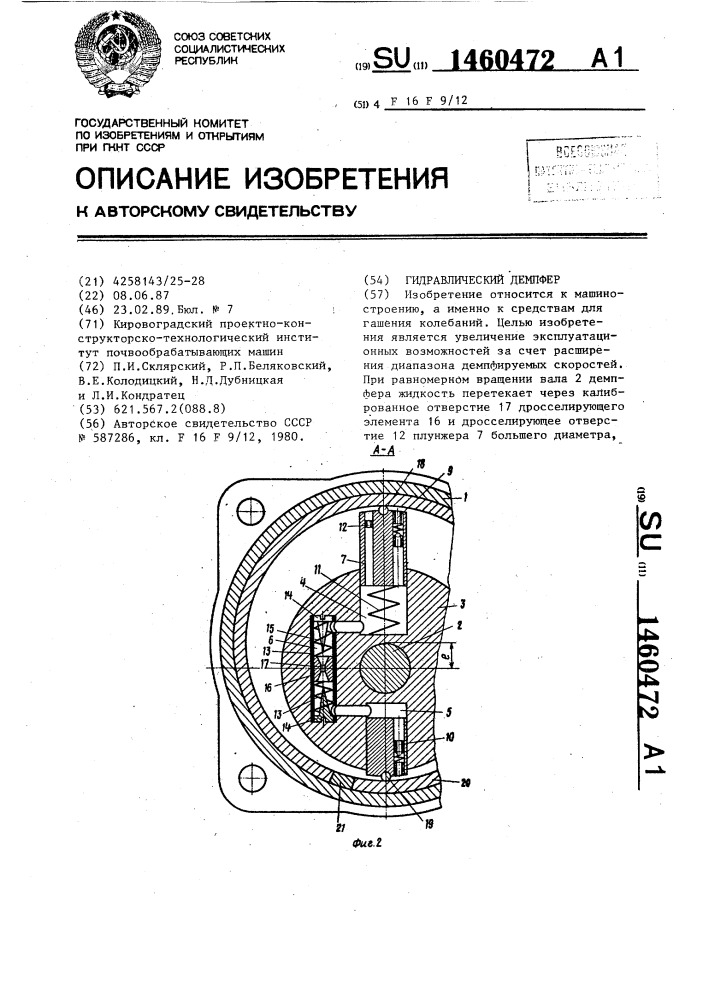 Гидравлический демпфер (патент 1460472)