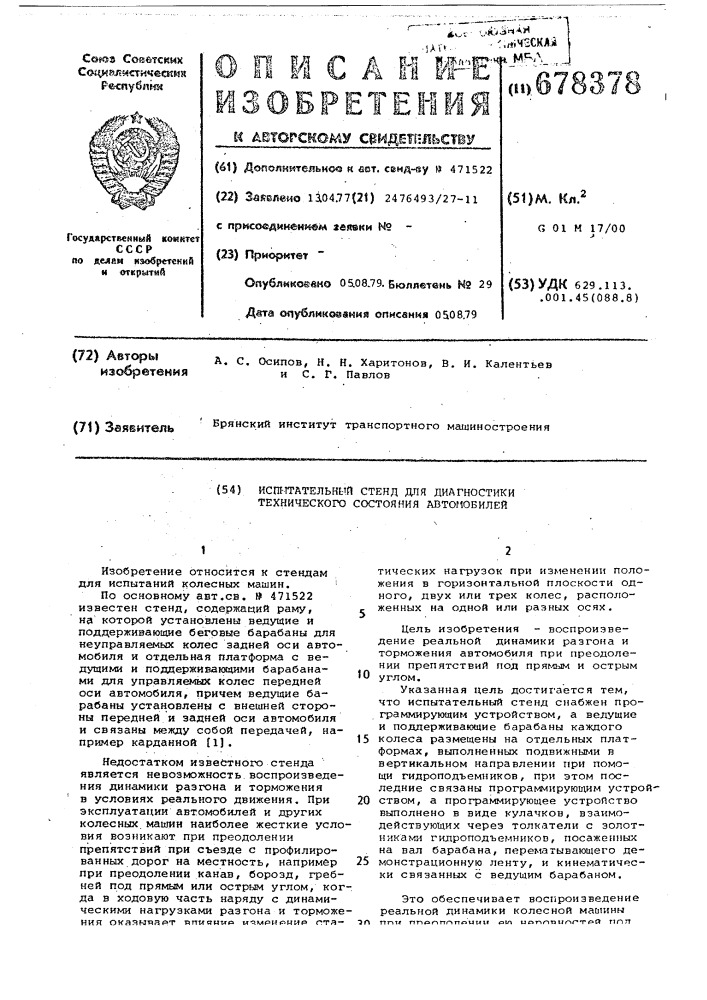 Испытательный стенд для диагностики технического состояния автомобилей (патент 678378)