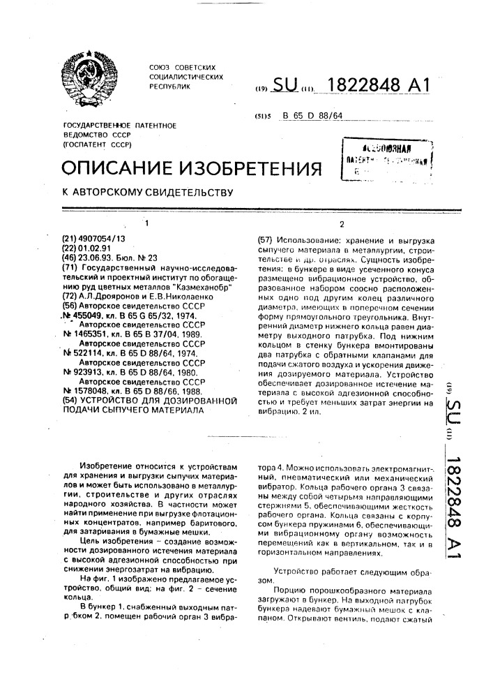 Устройство для дозированной подачи сыпучего материала (патент 1822848)