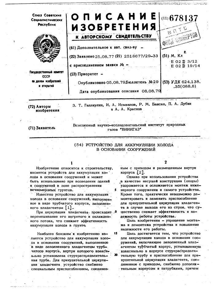 Устройство для аккумуляции холода в основании сооружений (патент 678137)