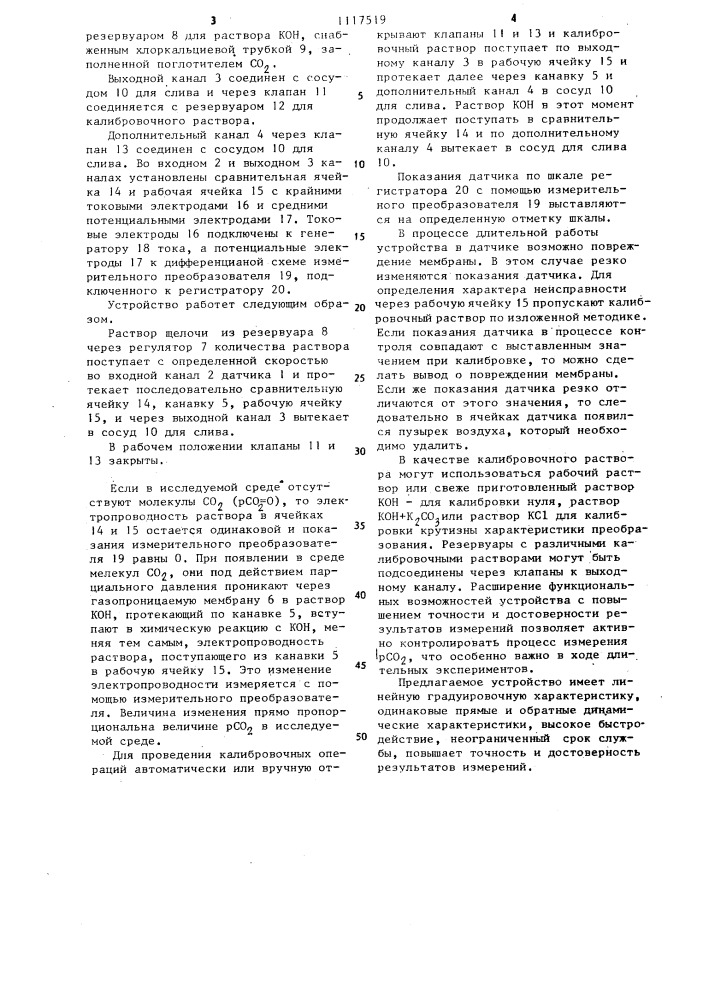Устройство для измерения парциального давления углекислого газа в биологических средах и газах (патент 1117519)