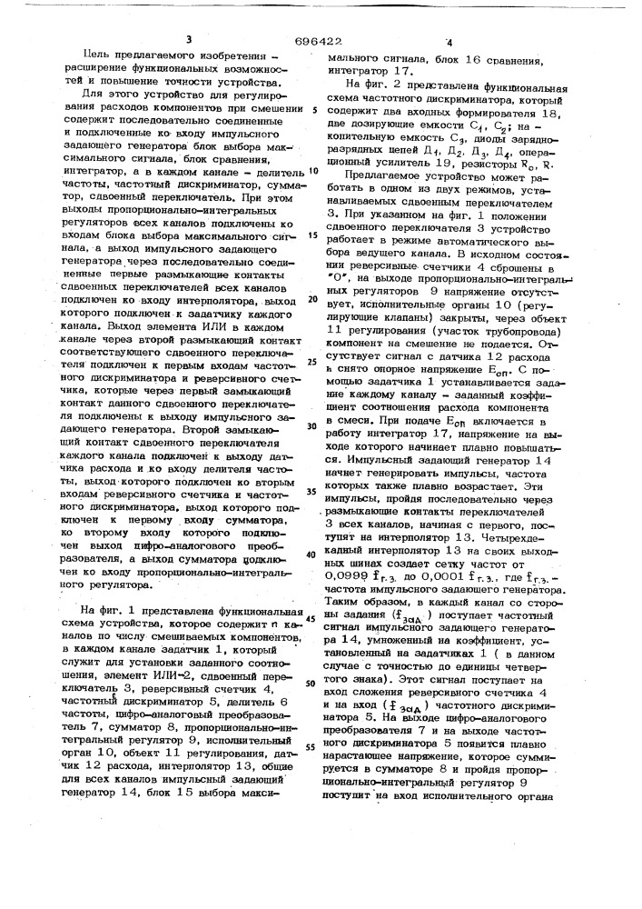 Устройство для регулирования расходов компонентов при смешении (патент 696422)