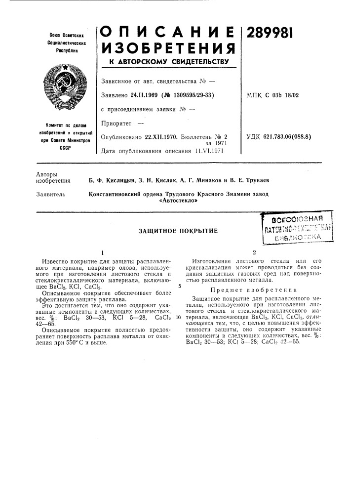 Защитное покрытиебсссоюзнаяпат^й:но--тл':."'г-кар'еи6л:'ю- :ка (патент 289981)