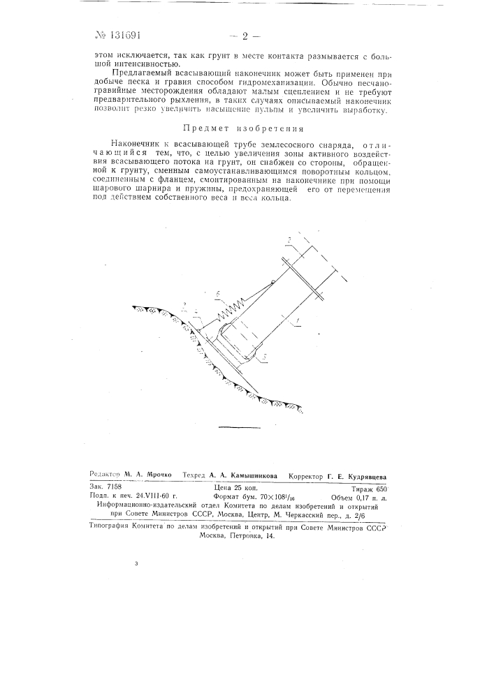 Наконечник к всасывающей трубе землесосного снаряда (патент 131691)