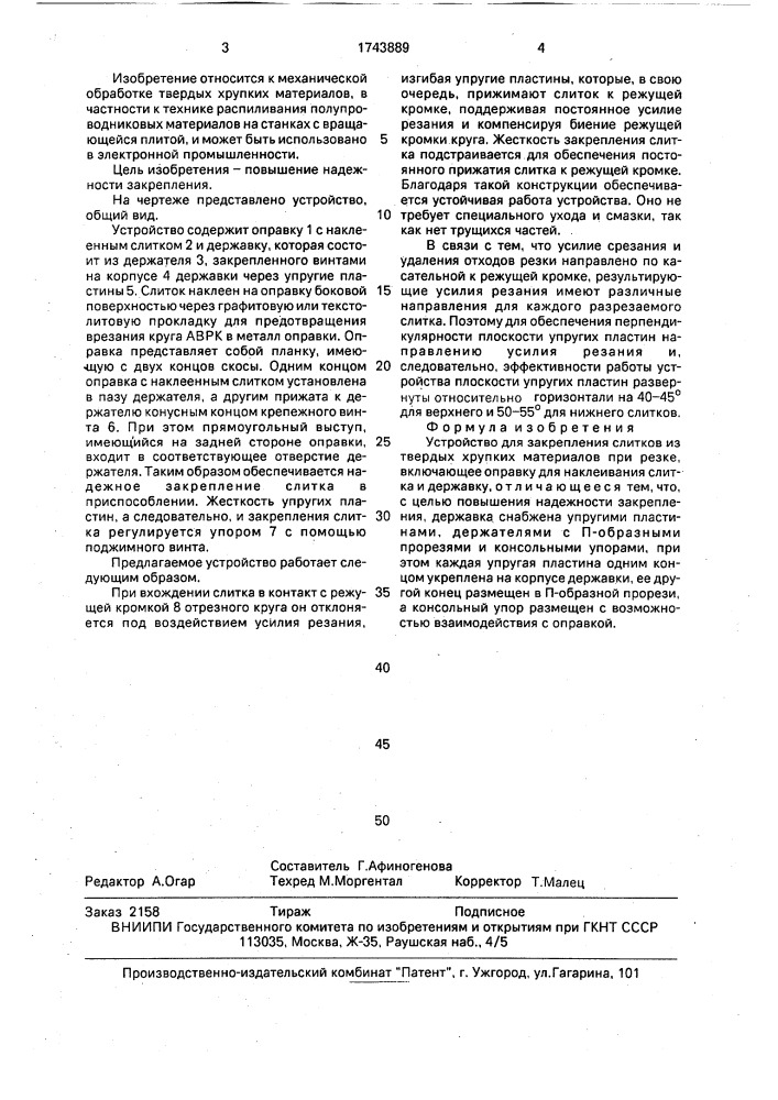 Устройство для закрепления слитков из твердых хрупких материалов при резке (патент 1743889)