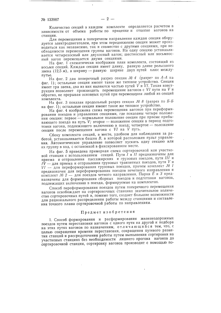 Способ формирования и расформирования железнодорожных поездов (патент 133907)