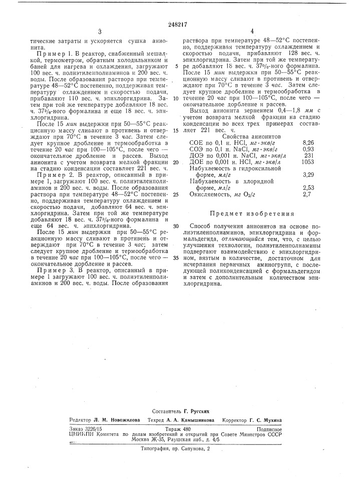 Способ получения анионитов (патент 248217)