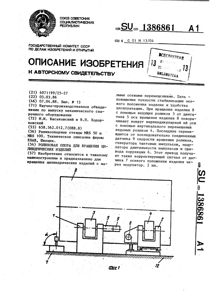 Роликовая опора для вращения цилиндрических изделий (патент 1386861)