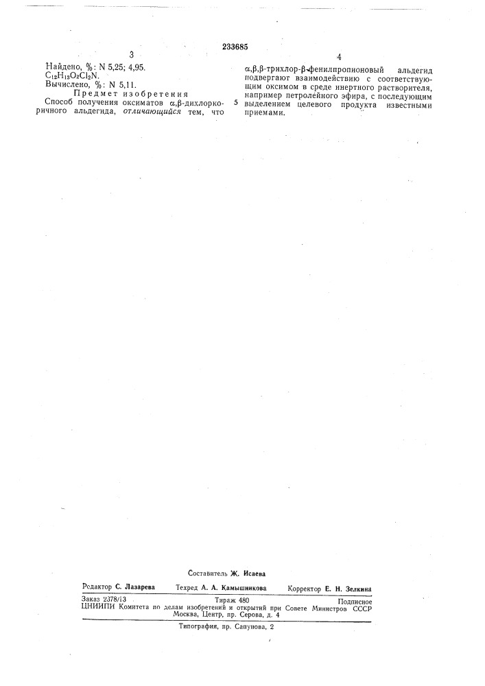 Способ получения оксиматов а,р-дихлоркоричногоальдегида (патент 233685)