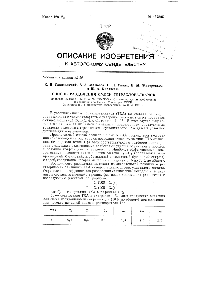 Способ разделения смеси тетрахлоралканов (патент 137505)