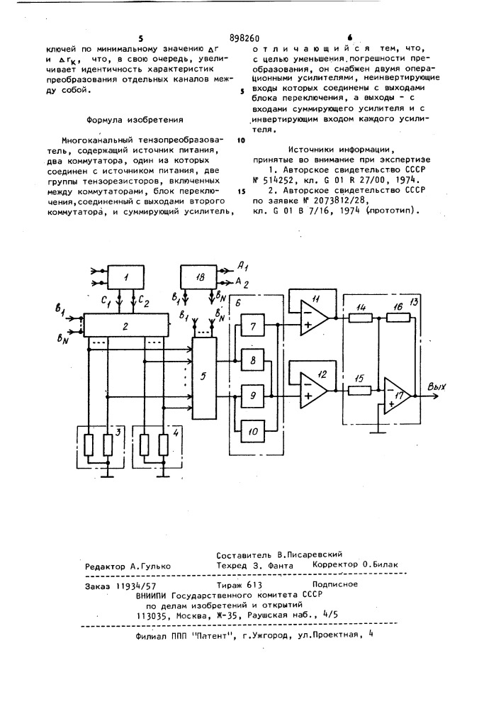 Многоканальный тензопреобразователь (патент 898260)