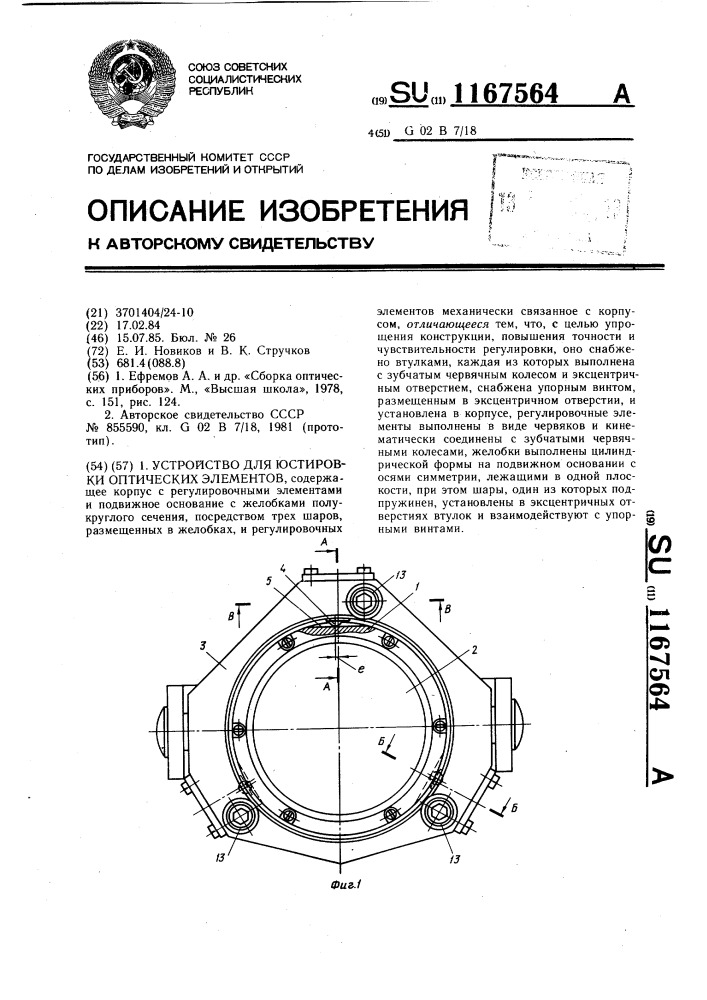 Устройство для юстировки оптических элементов (патент 1167564)