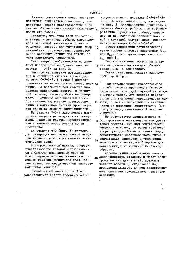 Способ питания электромагнитного двигателя возвратно- поступательного действия (патент 1403327)