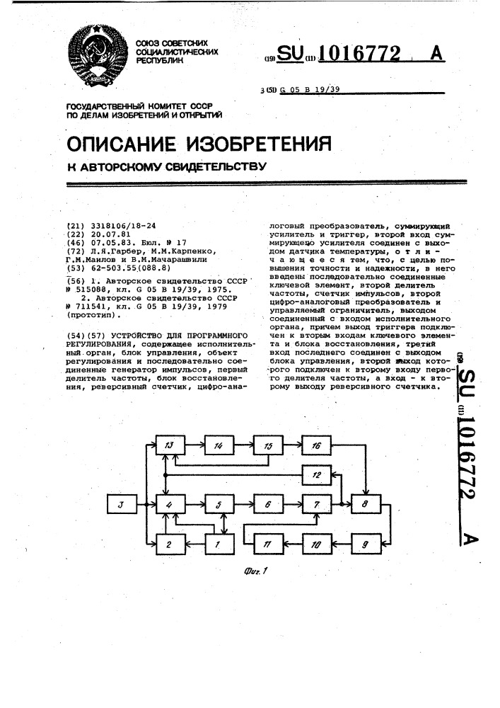 Устройство для программного регулирования (патент 1016772)