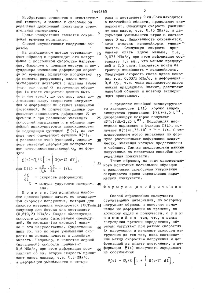 Способ определения ползучести строительных материалов (патент 1449865)