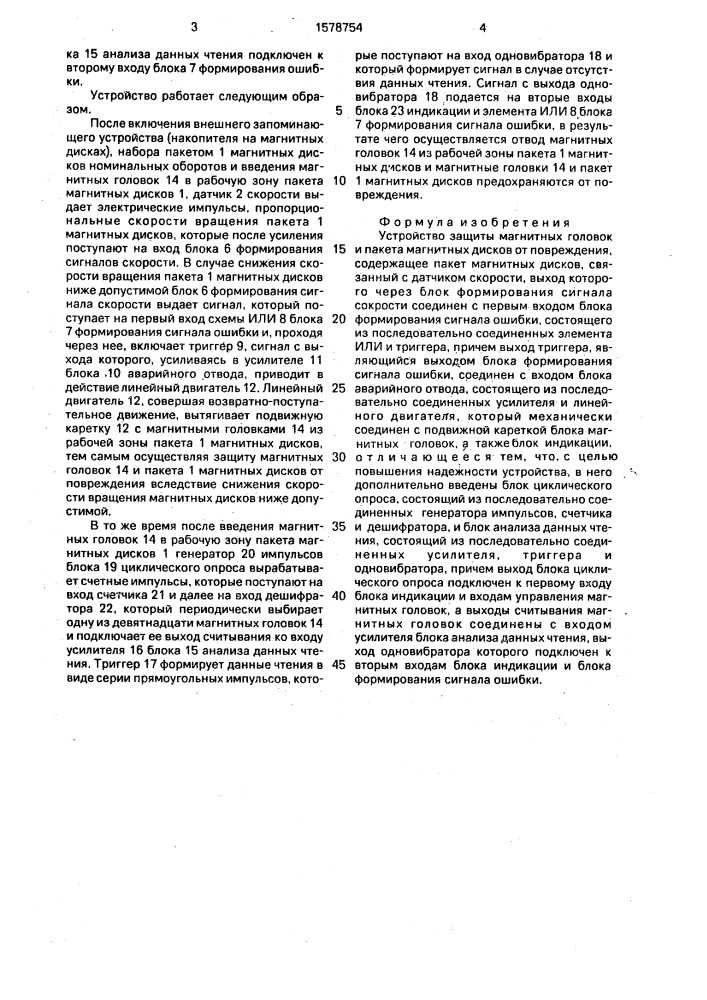 Устройство защиты магнитных головок и пакета магнитных дисков от повреждения (патент 1578754)