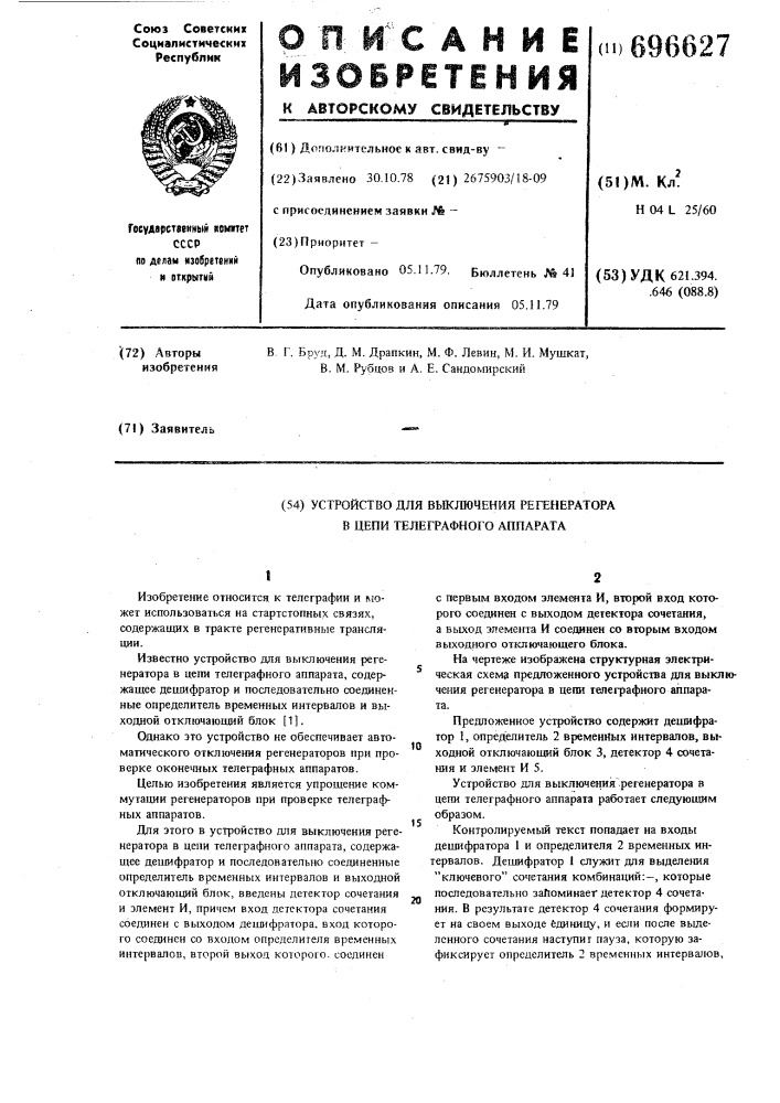 Устройство для выключения регенератора в цепи телеграфного аппарата (патент 696627)